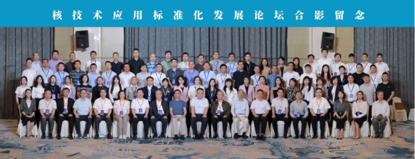 核技术创造新机遇 标准化推动新...