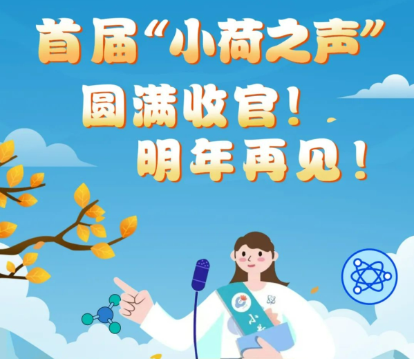 九月，首届“小荷之声”圆满收...