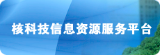 核科技信息资源服务平台